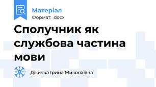 Сполучник як службова частина мови