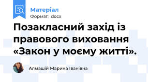 Позакласний захід із правового виховання «Закон у моєму житті».