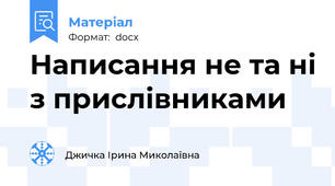 Написання не та ні з прислівниками