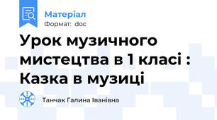 Урок музичного мистецтва в 1 класі : Казка в музиці