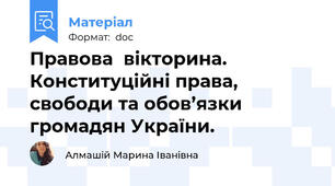 Правова  вікторина. Конституційні права, свободи та обов’язки громадян України.