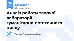 Аналіз роботи творчої лабораторії   гуманітарно-естетичного циклу