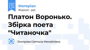 Платон Воронько. Збірка поета "Читаночка"