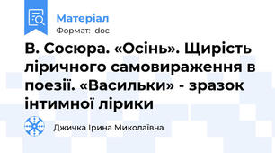 В. Сосюра. «Осінь». Щирість ліричного самовираження в поезії. «Васильки» - зразок інтимної лірики