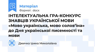 ІНТЕЛЕКТУАЛЬНА ГРА-КОНКУРС ЗНАВЦІВ УКРАЇНСЬКОЇ МОВИ  «Мово українська, мово солов’їна»  до Дня української писемності та мови