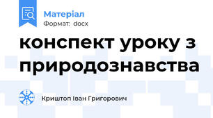 конспект уроку з природознавства