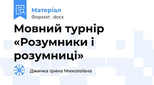 Мовний турнір «Розумники і розумниці»