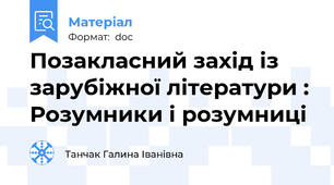 Позакласний захід із зарубіжної літератури : Розумники і розумниці