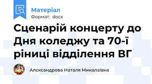 Сценарій концерту до Дня коледжу та 70-ї ріниці відділення ВГ