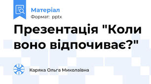 Презентація "Коли воно відпочиває?"