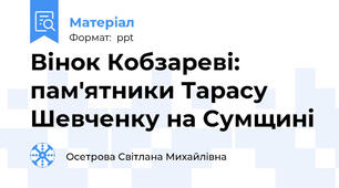 Вінок Кобзареві: пам'ятники Тарасу Шевченку на Сумщині