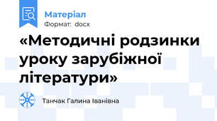 «Методичні родзинки уроку зарубіжної літератури»