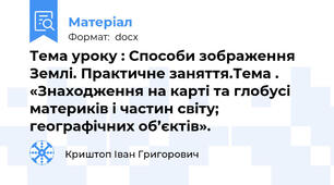 Тема уроку : Способи зображення Землі. Практичне заняття.Тема . «Знаходження на карті та глобусі материків і частин світу; географічних об’єктів».