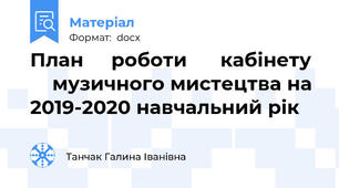 План     роботи      кабінету      музичного мистецтва на 2019-2020 навчальний рік