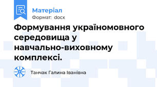 Формування україномовного середовища у  навчально-виховному   комплексі.