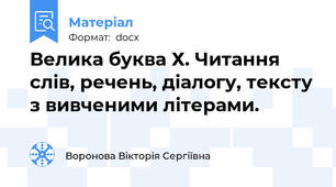 Велика буква Х. Читання слів, речень, діалогу, тексту з вивченими літерами.