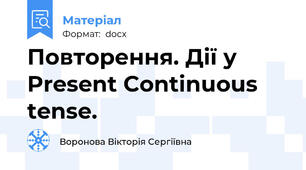 Повторення. Дії у Present Continuous tense.