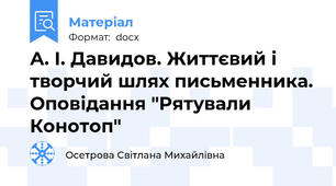 А. І. Давидов. Життєвий і творчий шлях письменника. Оповідання "Рятували Конотоп"