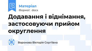 Додавання і віднімання, застосовуючи прийом округлення