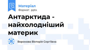Антарктида - найхолодніший материк