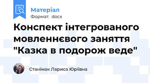 Конспект інтегрованого мовленнєвого заняття "Казка в подорож веде"