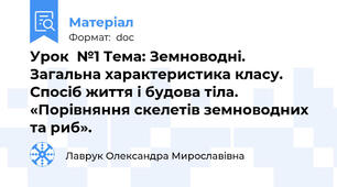 Урок  №1 Тема: Земноводні. Загальна характеристика класу. Спосіб життя і будова тіла.  «Порівняння скелетів земноводних та риб».
