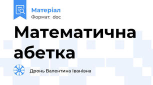Математична абетка