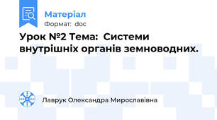 Урок №2 Тема:  Системи внутрішніх органів земноводних.