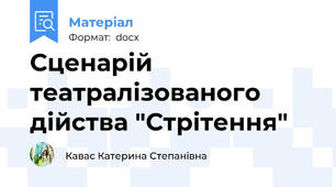 Сценарій театралізованого дійства "Стрітення"