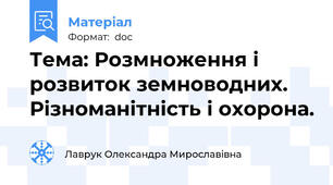 Тема: Розмноження і розвиток земноводних. Різноманітність і охорона.