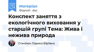 Конспект заняття з екологічного виховання у старшій групі Тема: Жива і нежива природа