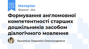 Формування англомовної компетентності старших дошкільників засобом діалогічного мовлення