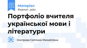 Портфоліо вчителя української мови і літератури