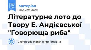 Літературне лото до Твору Е. Андієвської "Говорюща риба"
