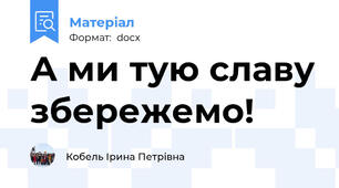А ми тую славу збережемо!