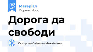 Дорога да свободи