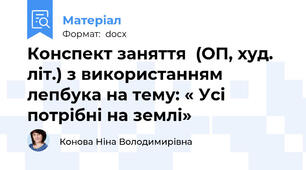 Конспект заняття  (ОП, худ. літ.) з використанням  лепбука на тему: « Усі  потрібні на землі»