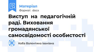 Виступ  на  педагогічній  раді. Виховання громадянської самосвідомості особистості