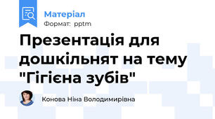 Презентація для дошкільнят на тему "Гігієна зубів"
