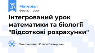 Інтегрований урок математики та біології  "Відсоткові розрахунки"