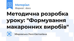 Методична розробка уроку: "Формування макаронних виробів"