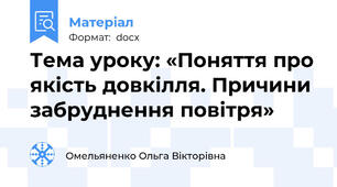 Тема уроку: «Поняття про якість довкілля. Причини забруднення повітря»
