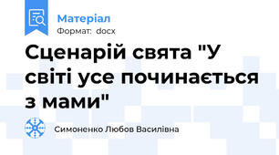 Сценарій свята "У світі усе починається з мами"