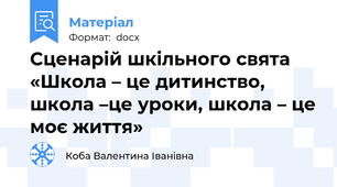 Сценарій шкільного свята «Школа – це дитинство, школа –це уроки, школа – це моє життя»
