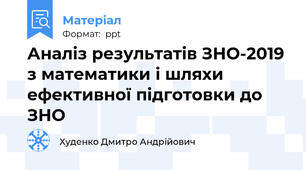Аналіз результатів ЗНО-2019 з математики і шляхи ефективної підготовки до ЗНО
