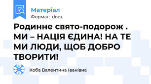 Родинне свято-подорож . МИ – НАЦІЯ ЄДИНА! НА ТЕ МИ ЛЮДИ, ЩОБ ДОБРО ТВОРИТИ!