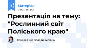 Презентація на тему: "Рослинний світ Поліського краю"