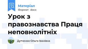 Урок з правознавства Праця неповнолітніх