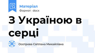 З Україною в серці