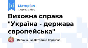 Виховна справа "Україна - держава європейська"